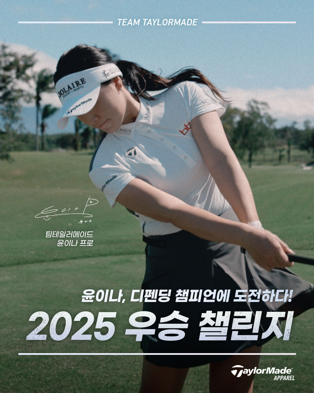 테일러메이드어패럴, 디펜딩 챔피언 윤이나 프로 응원 이벤트 진행 27-Image